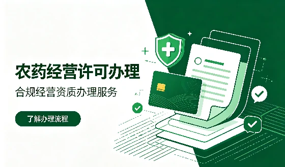 农药经营许可证